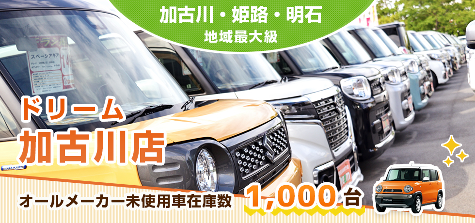 ドリーム 軽未使用車専門店 加古川 福知山 舞鶴最大級1000台在庫